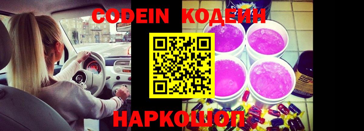 Кодеин напиток Lean (лин) Лесозаводск